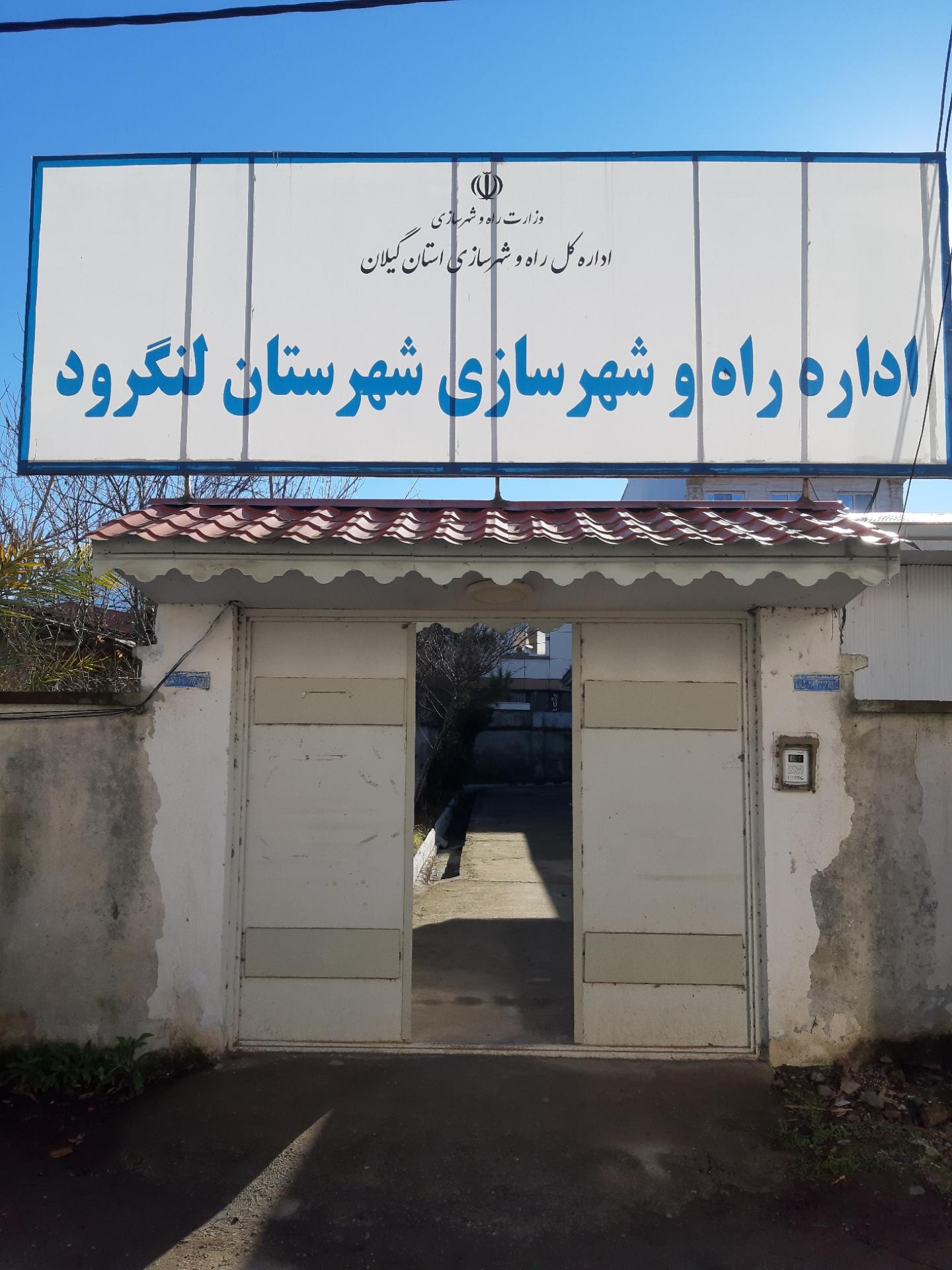 مدیریت آموزش و پرورش شهرستان لنگرود