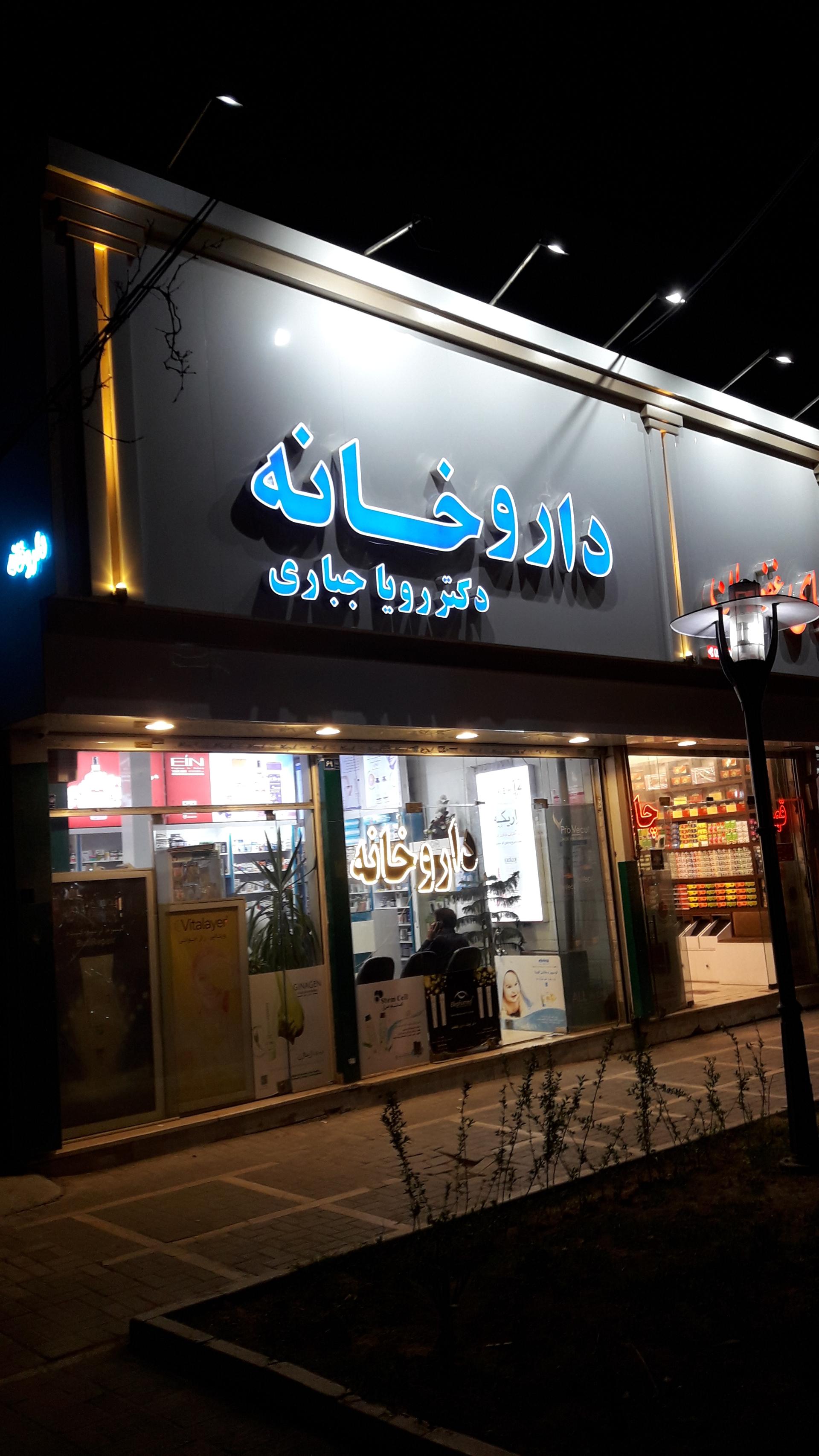 داروخانه دکتر عطاران