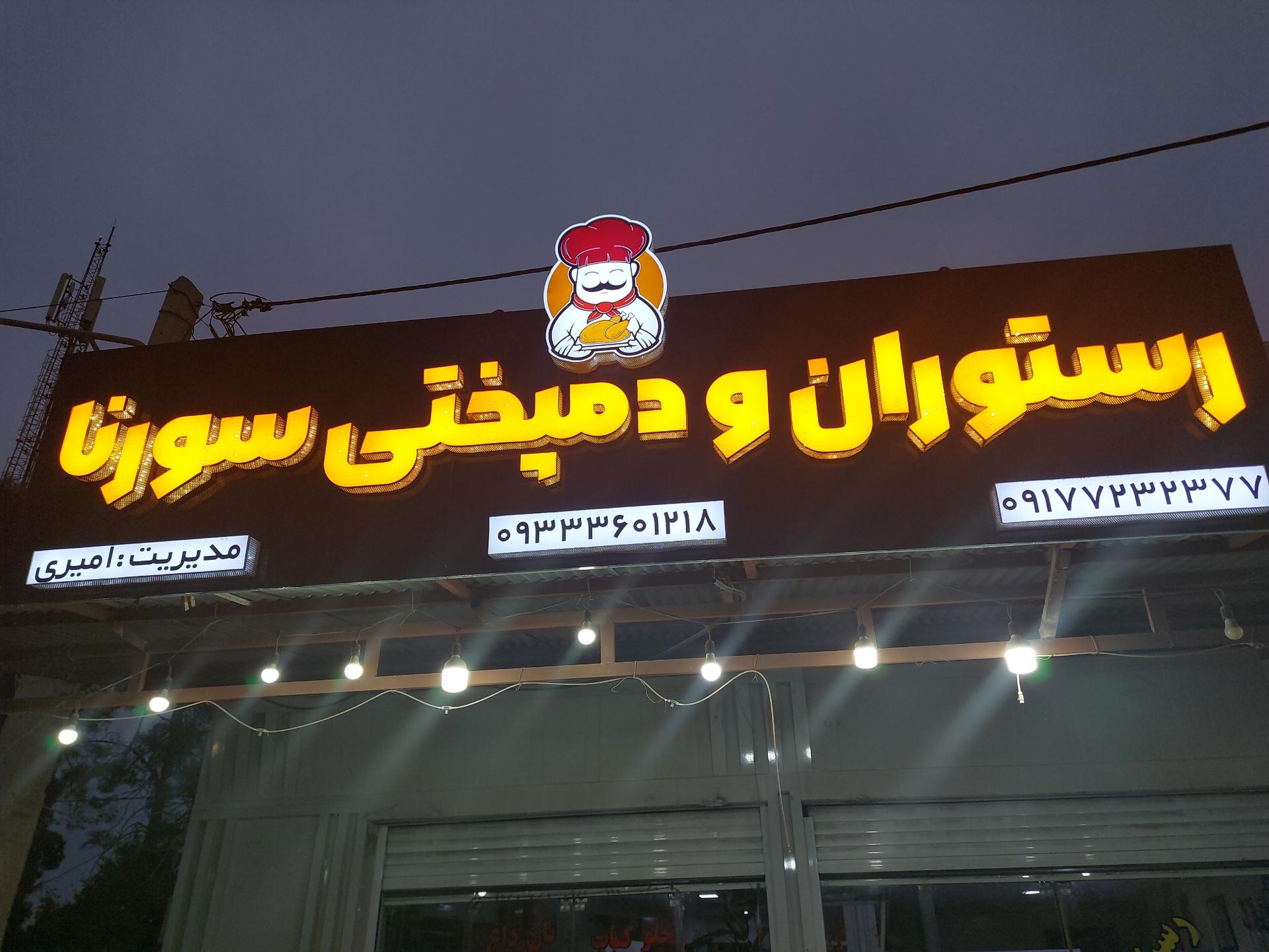رستوران گوزن