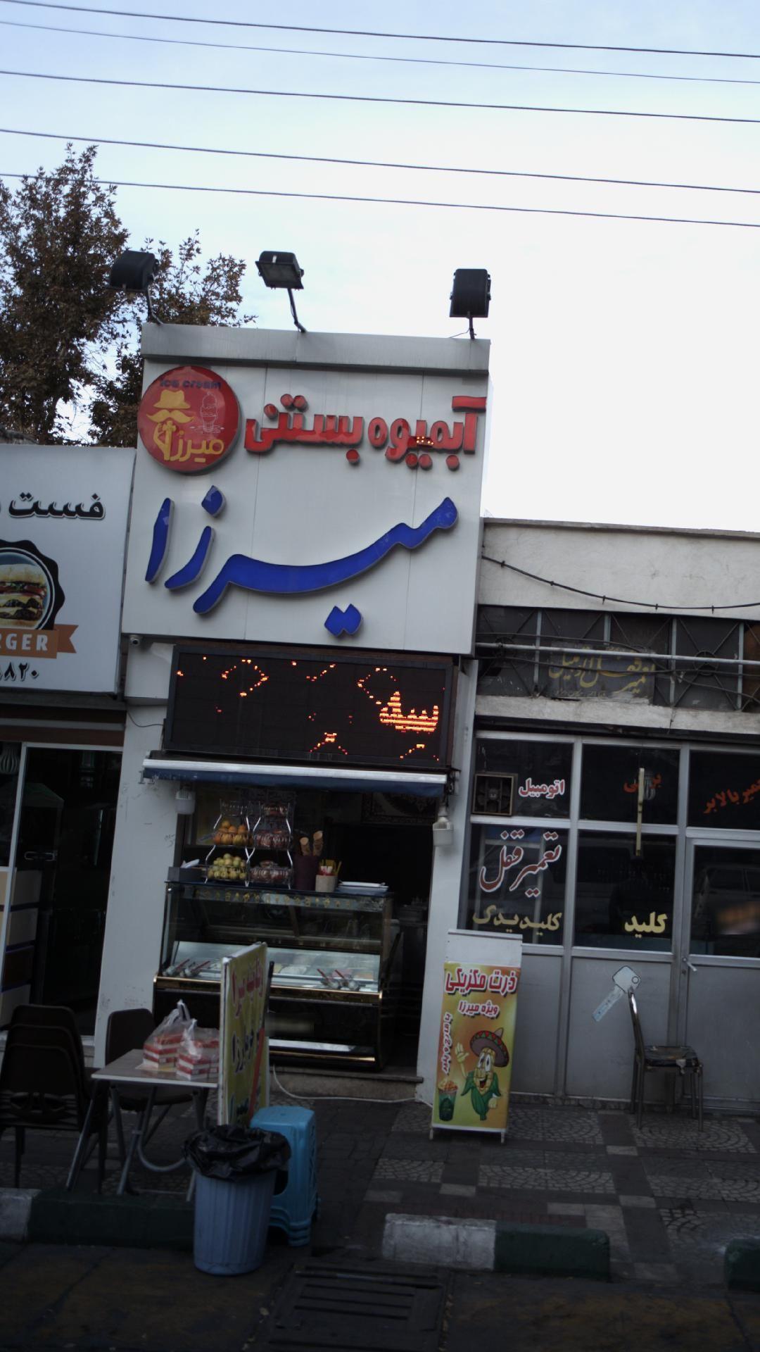 آبمیوه بستنی میرزا