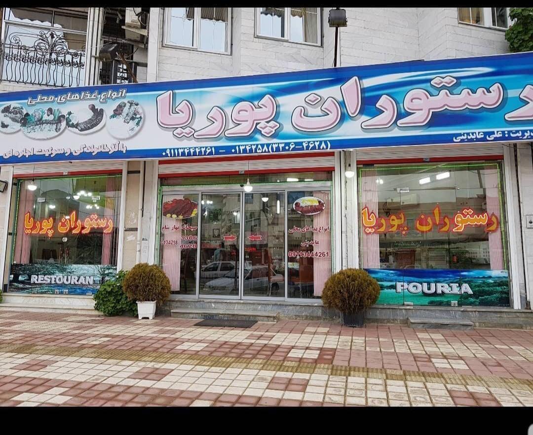 رستوران پوریا
