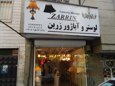 لوستر و آباژور زرین