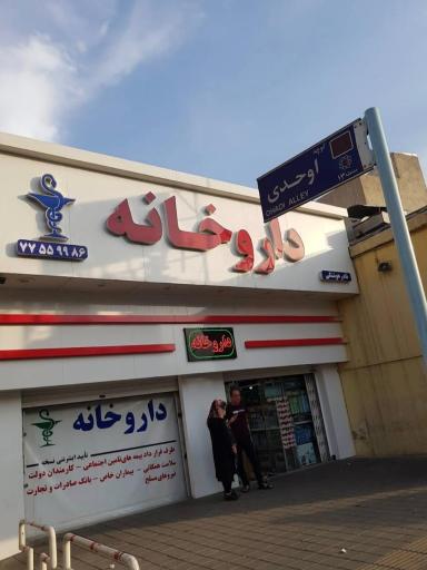 داروخانه دکتر نادر هوشنگی