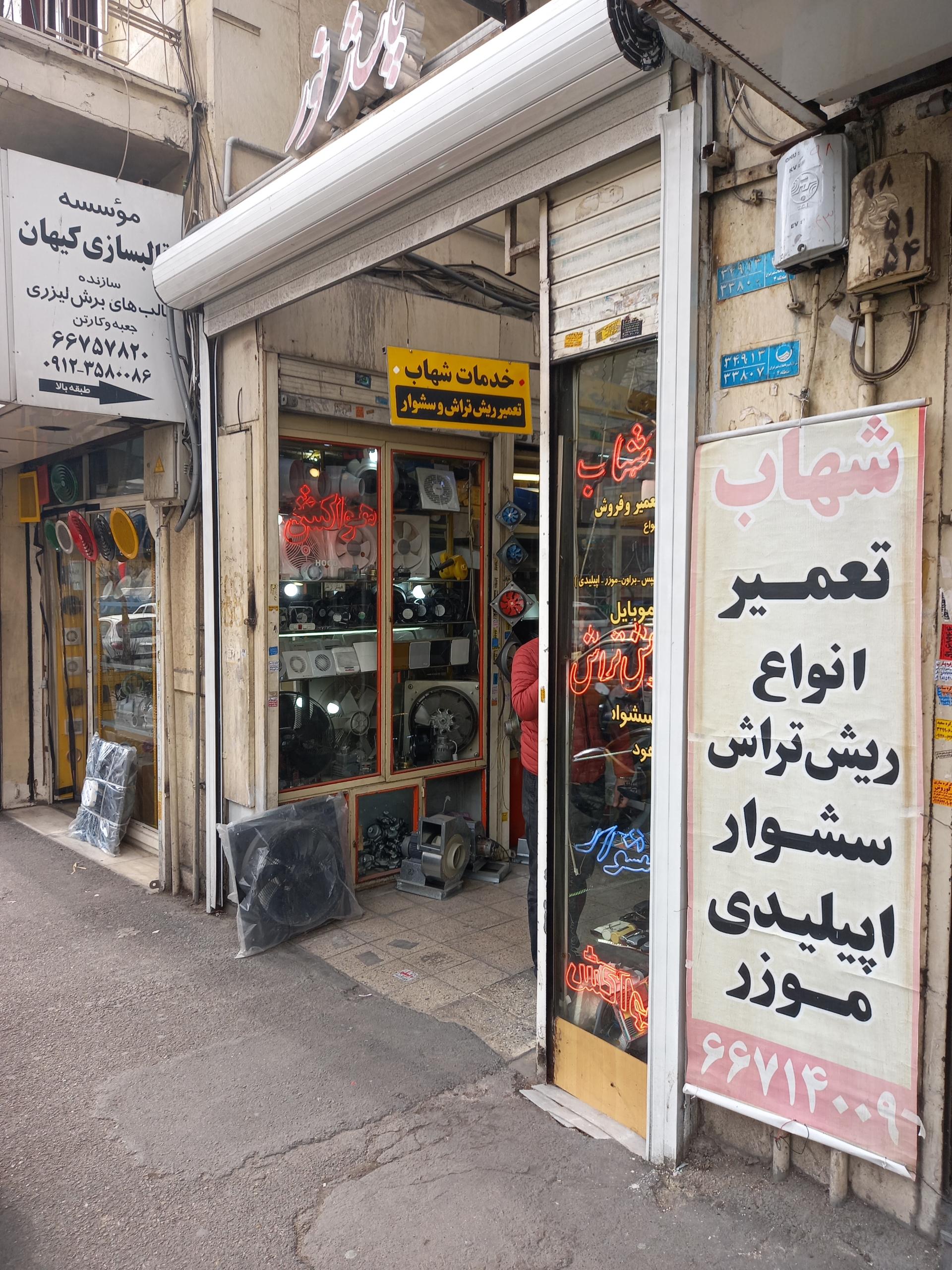 خدمات شهاب 