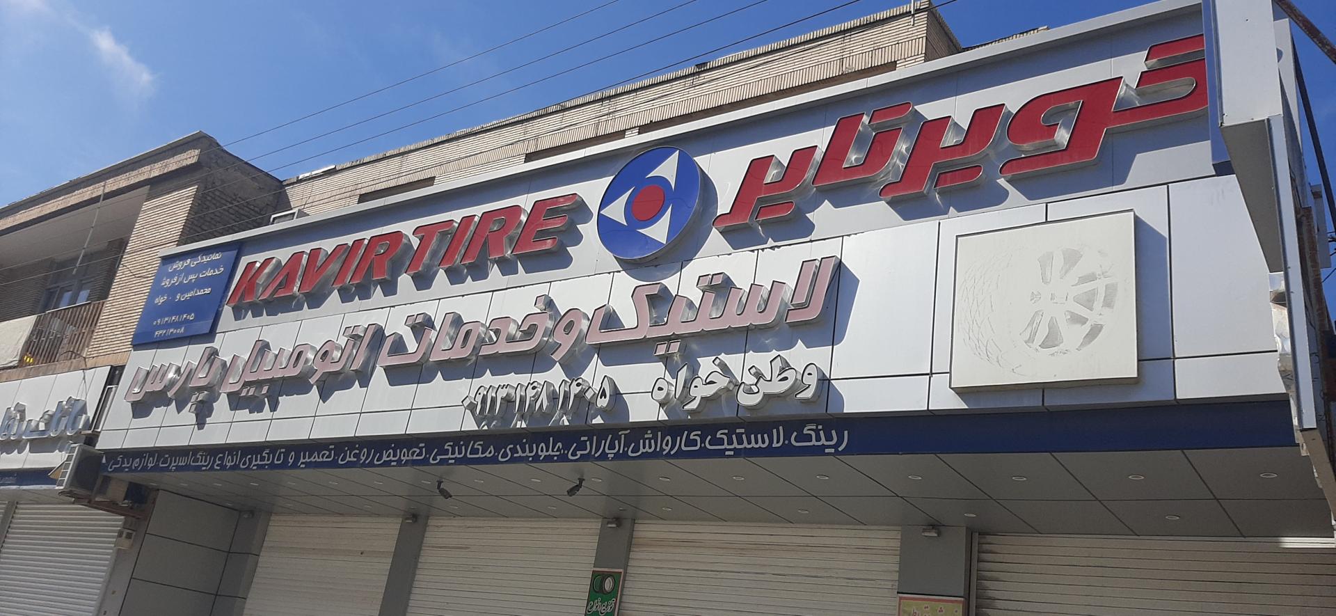 فروشگاه لاستیک کامرانی