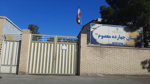 مدرسه چهارده معصوم