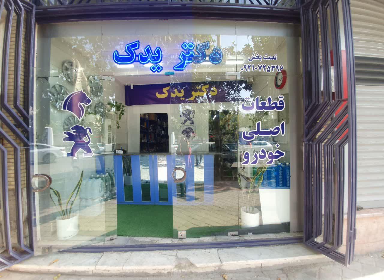 فروشگاه لوازم یدکی خان محمدی