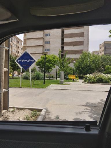 بوستان نیلوفر