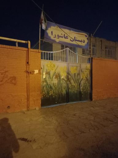 دبستان عاشورا
