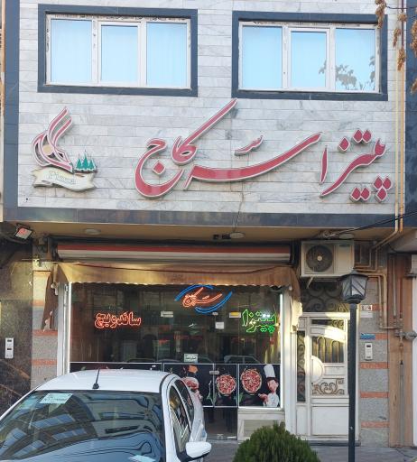 پیتزا سه