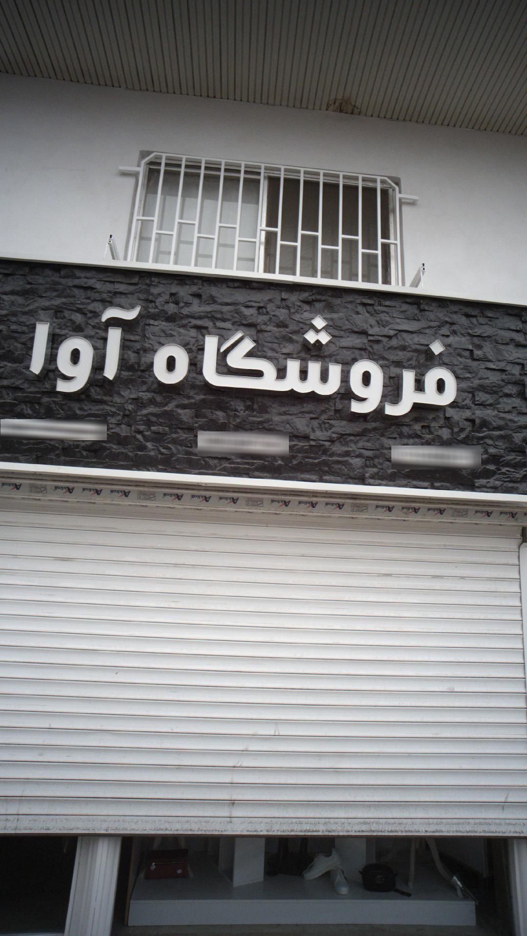 فروشگاه آوا