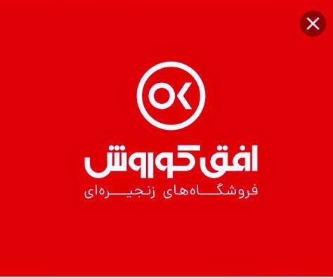 فروشگاه زنجیره‌ای افق کوروش