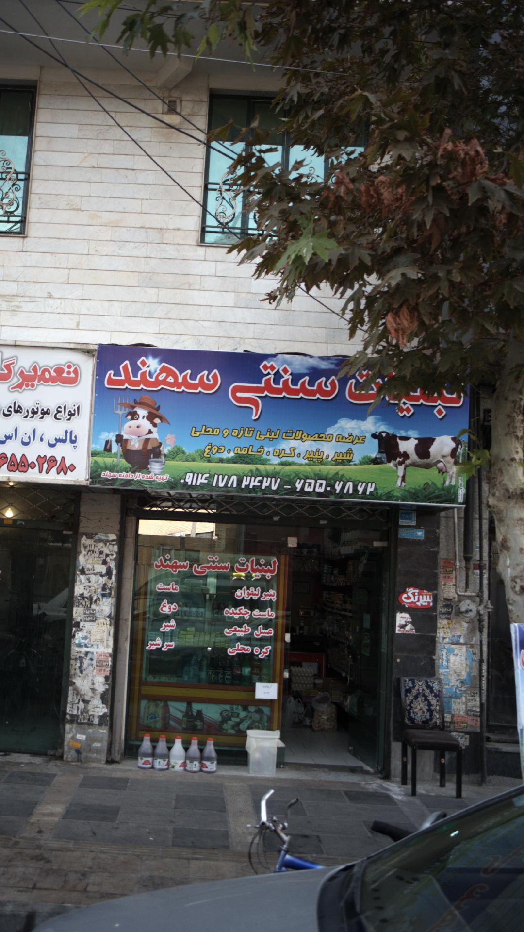 لبنیات سنتی سهند