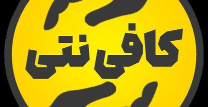 کافی نتی پیکسل