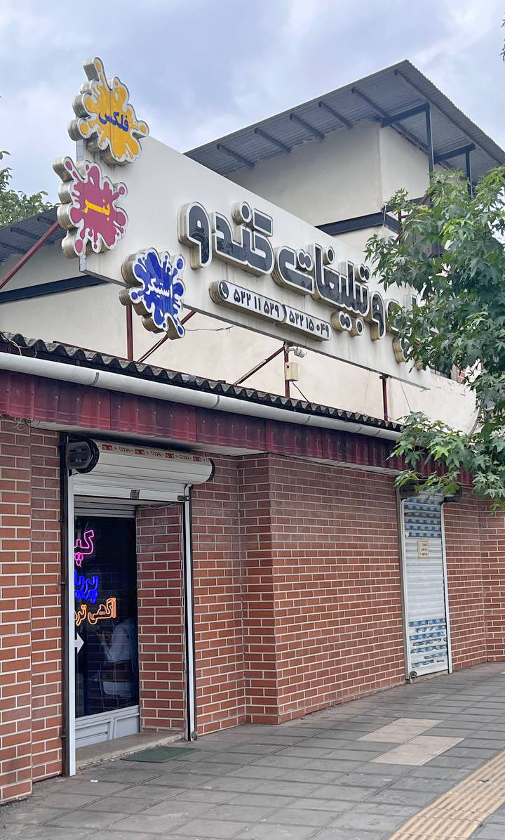 کانون تبلیغاتی کندو