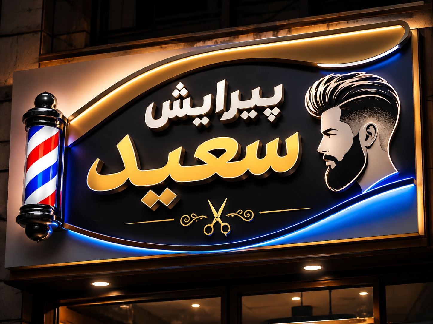 آرایشگاه سعید کارلوس