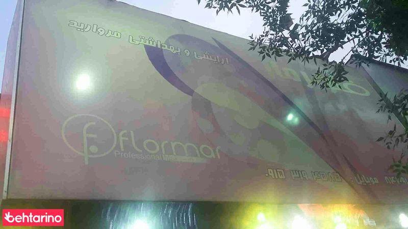 آرایشی وبهداشتی مروارید