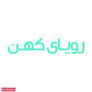 کلینیک ساختمانی رویای کهن