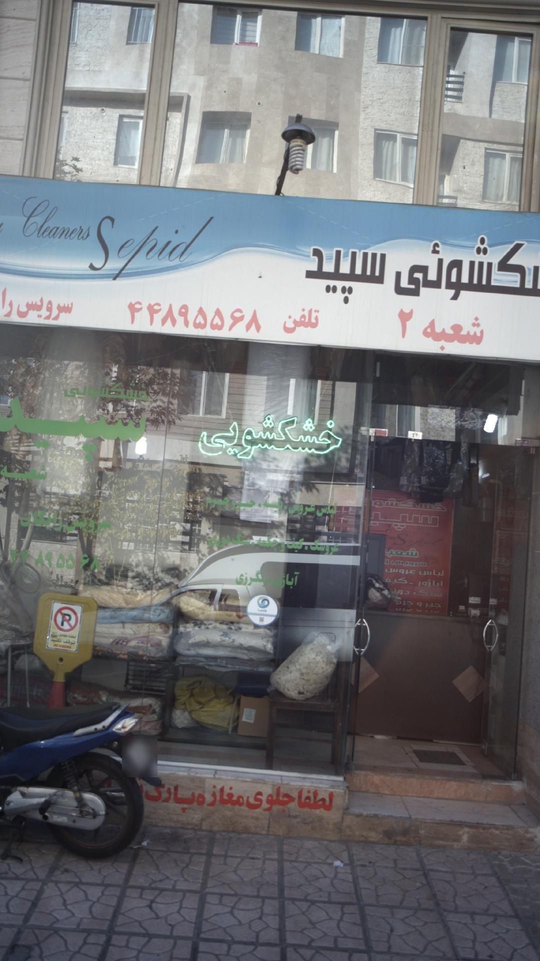 خشکشویی سپید