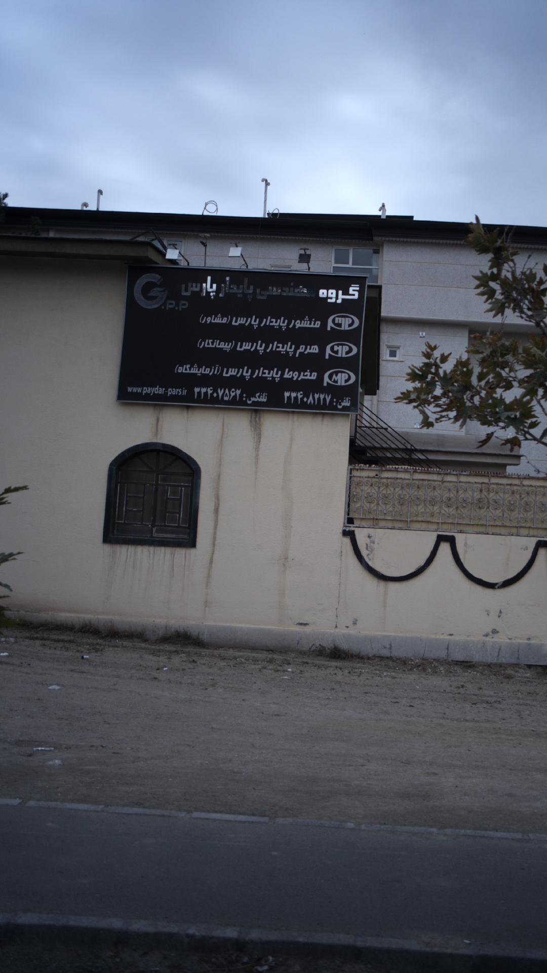 گروه مهندسی پایدار پارس