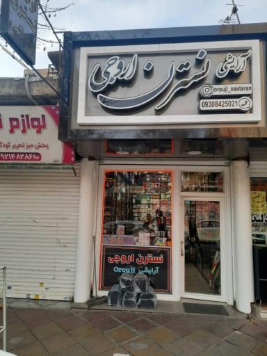 فروشگاه آرایشی نسترن اروجی