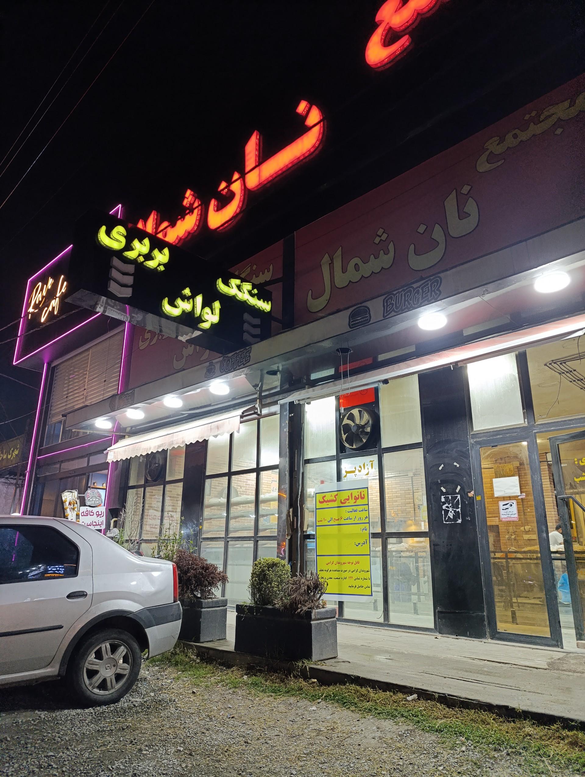 نانوایی