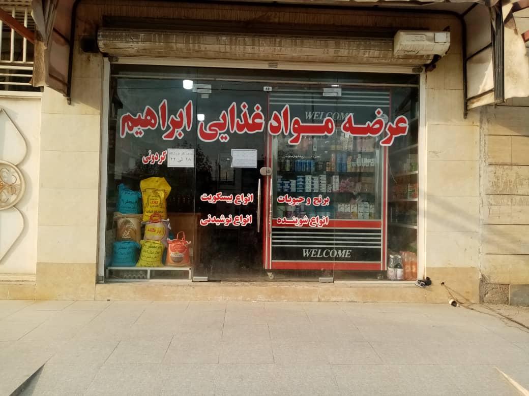 فروشگاه مواد غذایی کارون