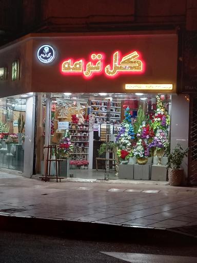 گل  ترمه