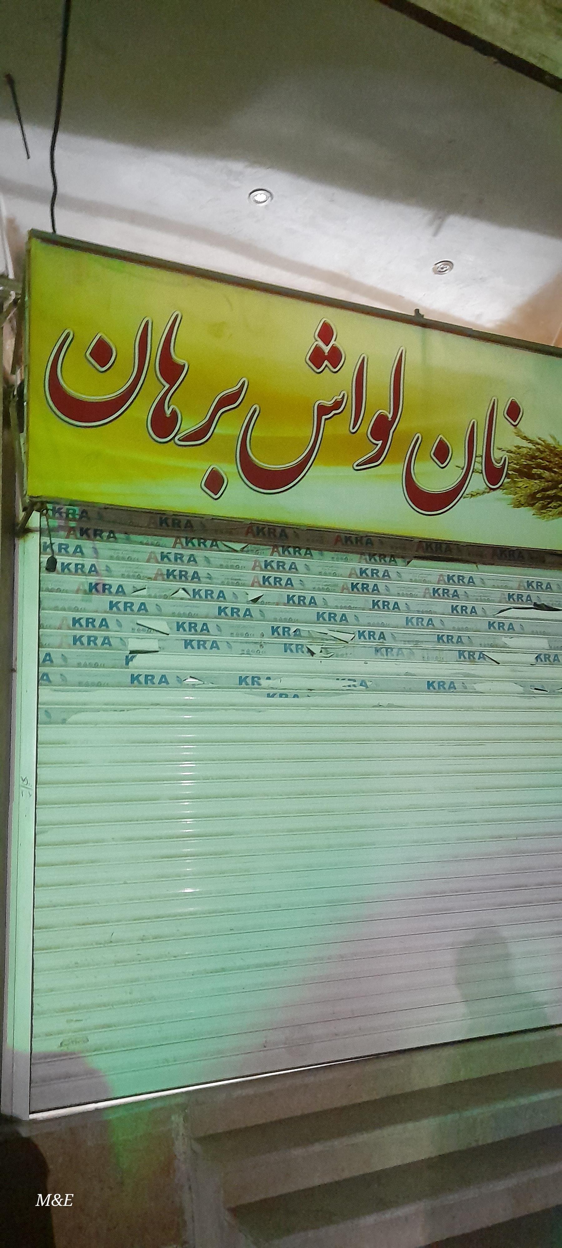نانوایی بربری شکرآباد
