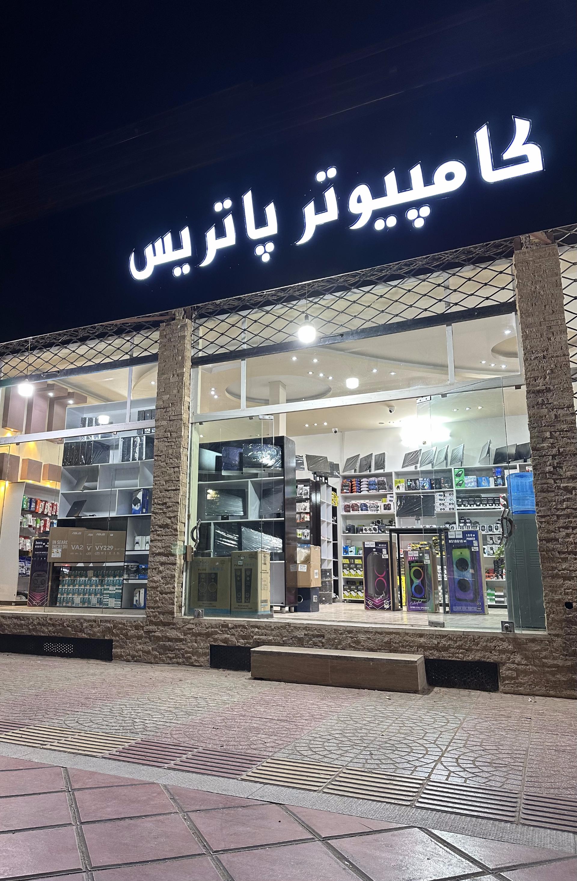 کامپیوتر ارمغان کویر یزد