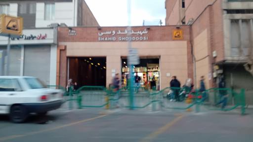 ایستگاه مترو شهید قدوسی