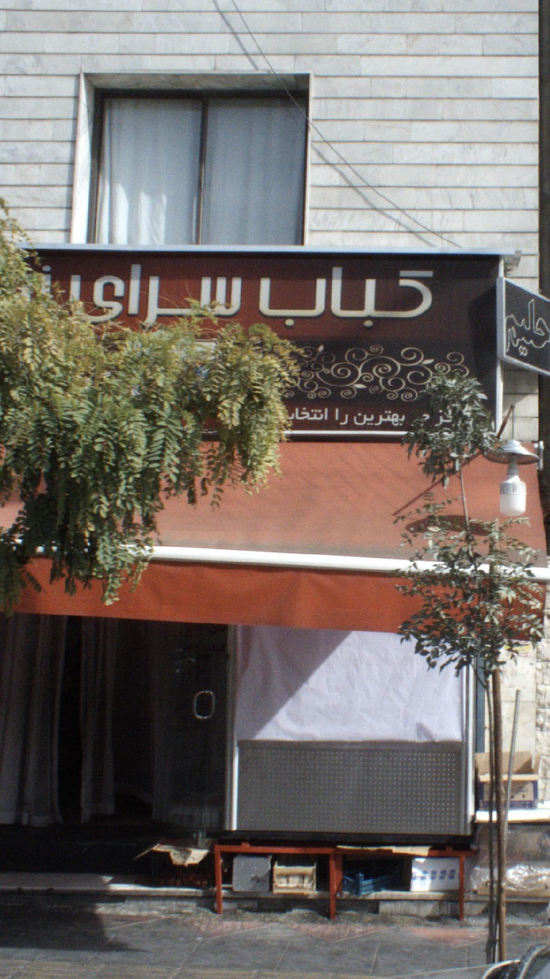 کباب سرا