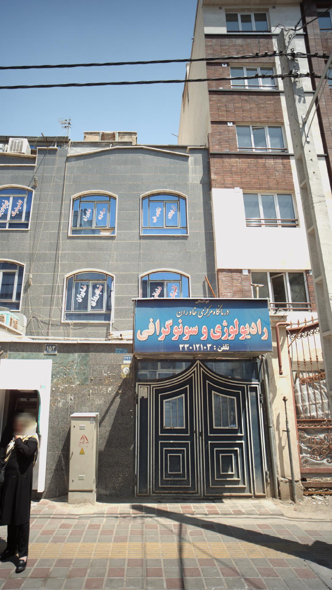 کلینیک دندانپزشکی خاوران