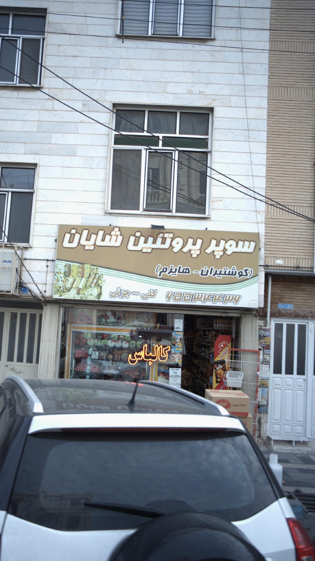 سوپر پروتئین شایان