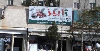 پیتزا ساندویچ ژابیز