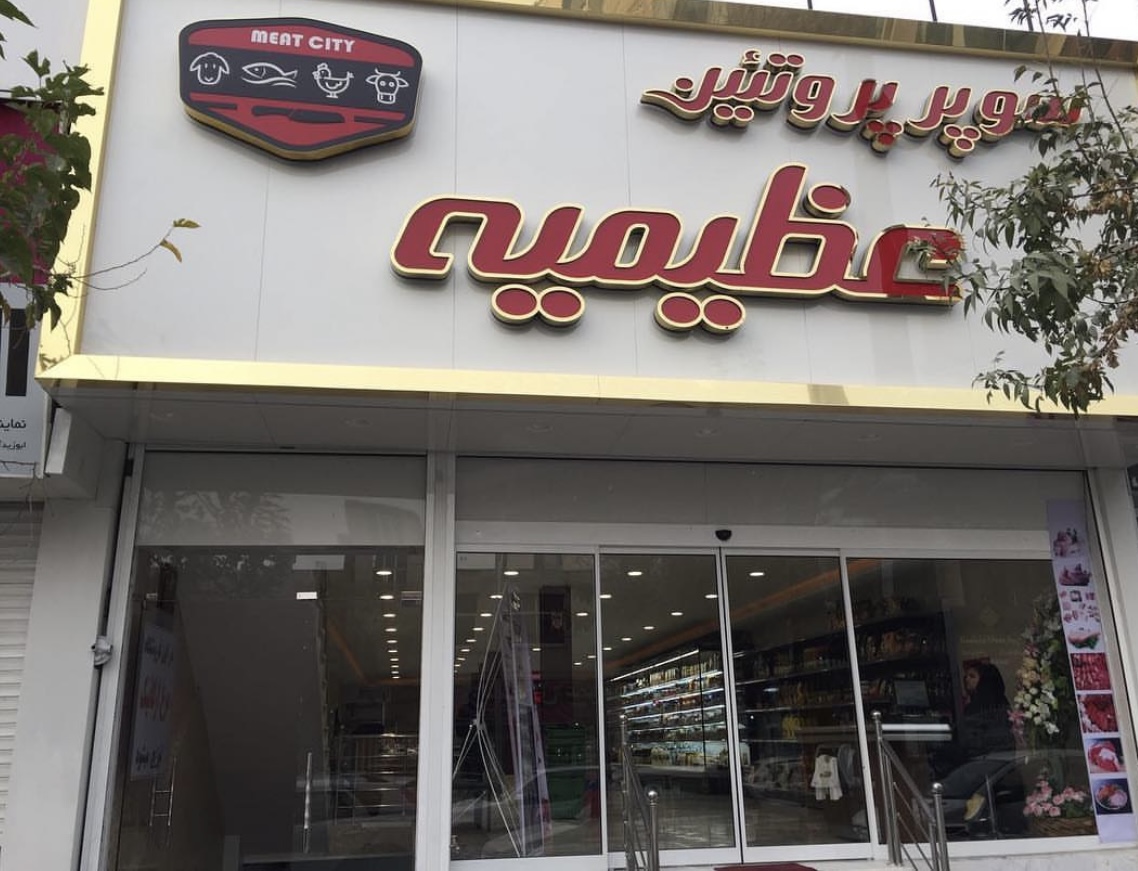 سوپر پروتئين عظيمیه