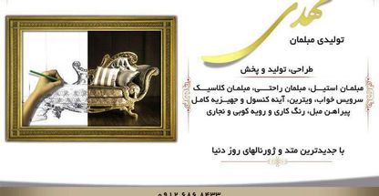 تولیدی مبلمان مهدی