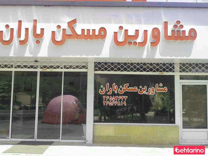 مشاورین مسکن باران