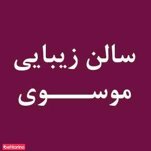 سالن زیبایی موسوی