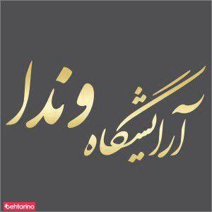 آرایشگاه وندا