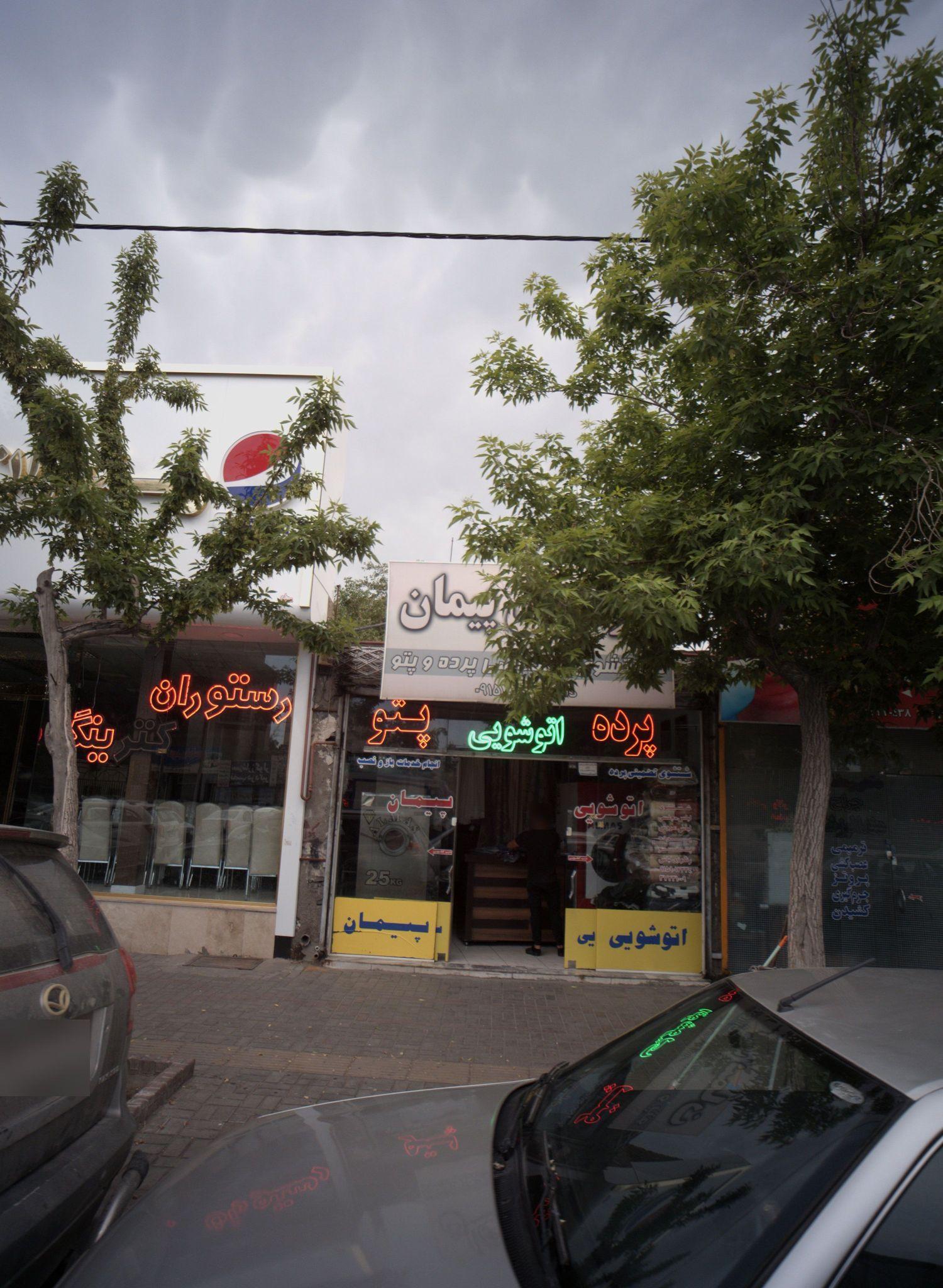 خشکشویی پیمان