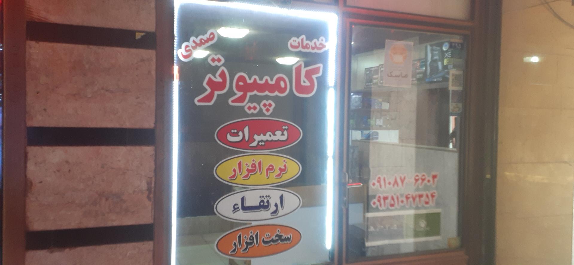 کامپیوتر باغانی