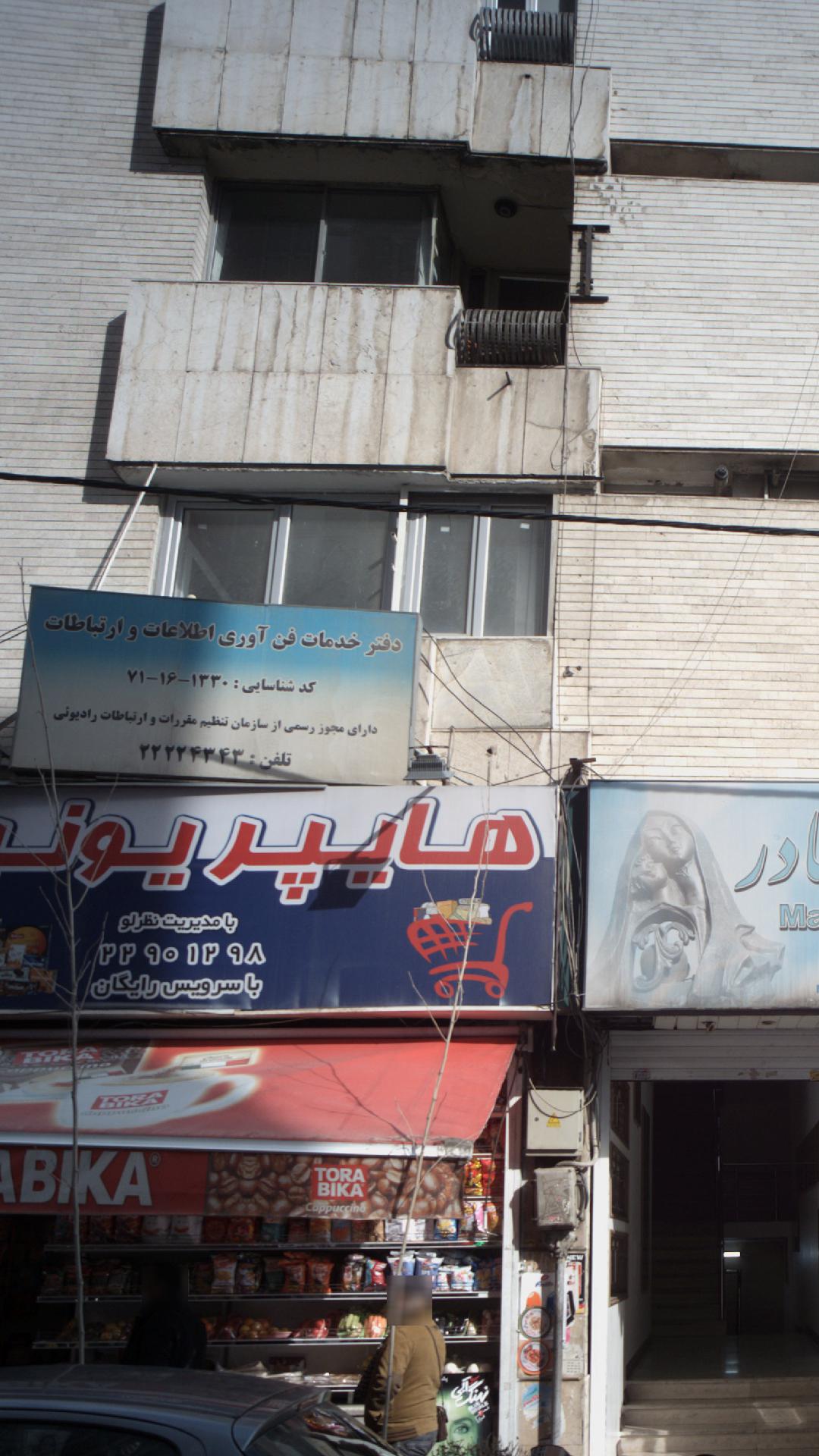 دفتر خدمات فن آوری اطلاعات و ارتباطات