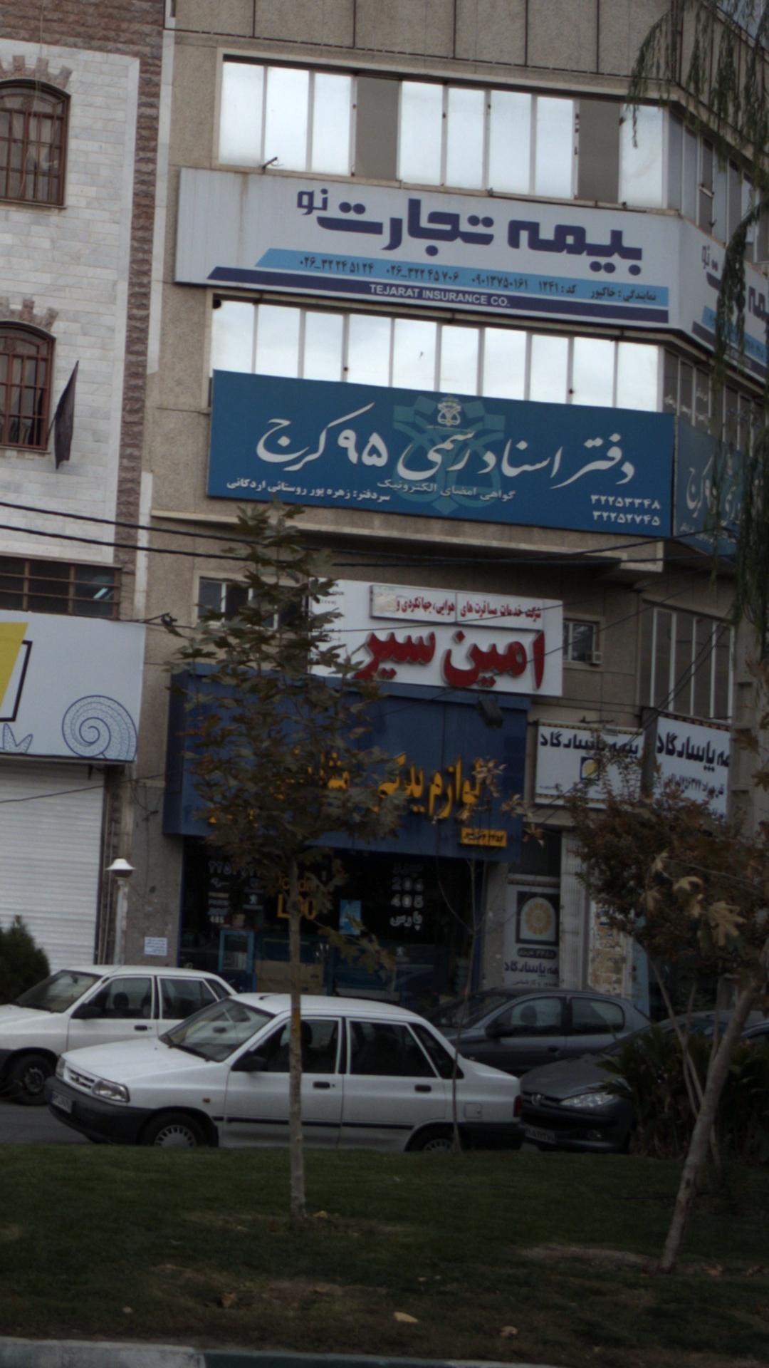 شرکت خدمات مسافرت امین سیر