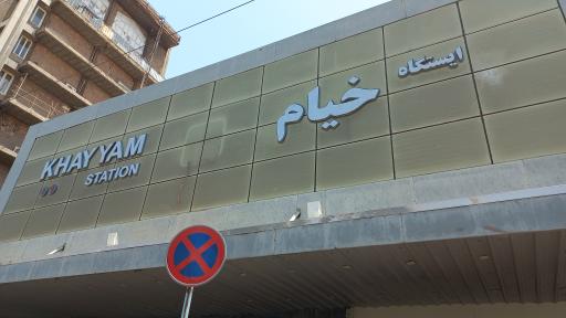مترو خیام