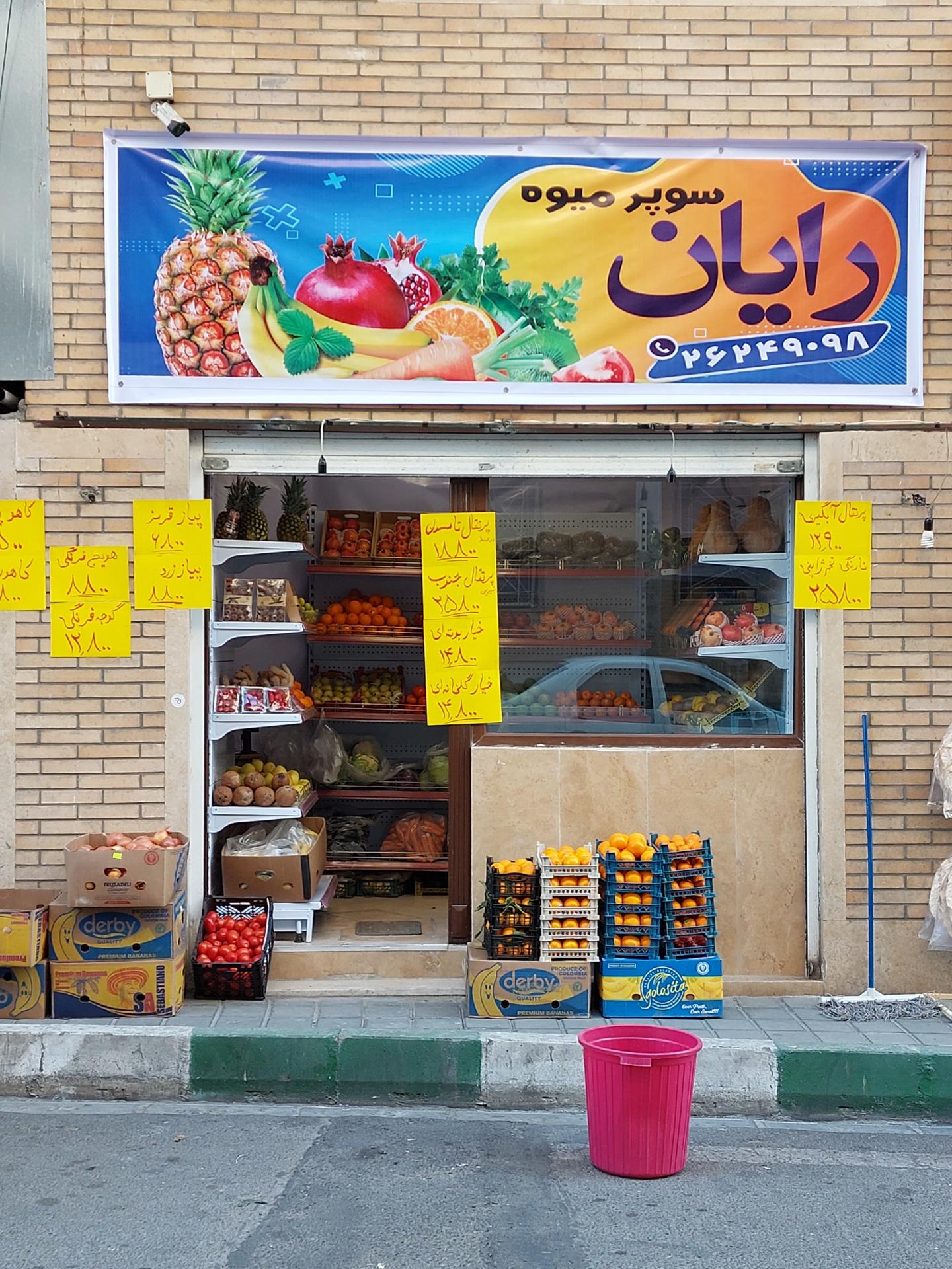 میوه فروشی