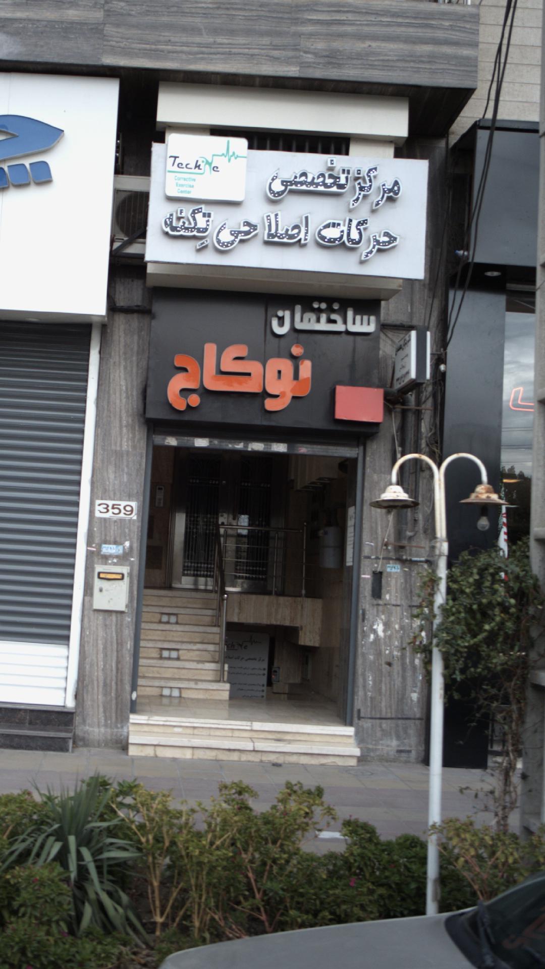 ساختمان نو کاج