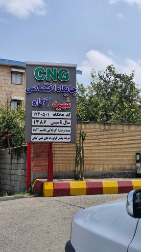 سی ان جی پمپ گاز اسالم