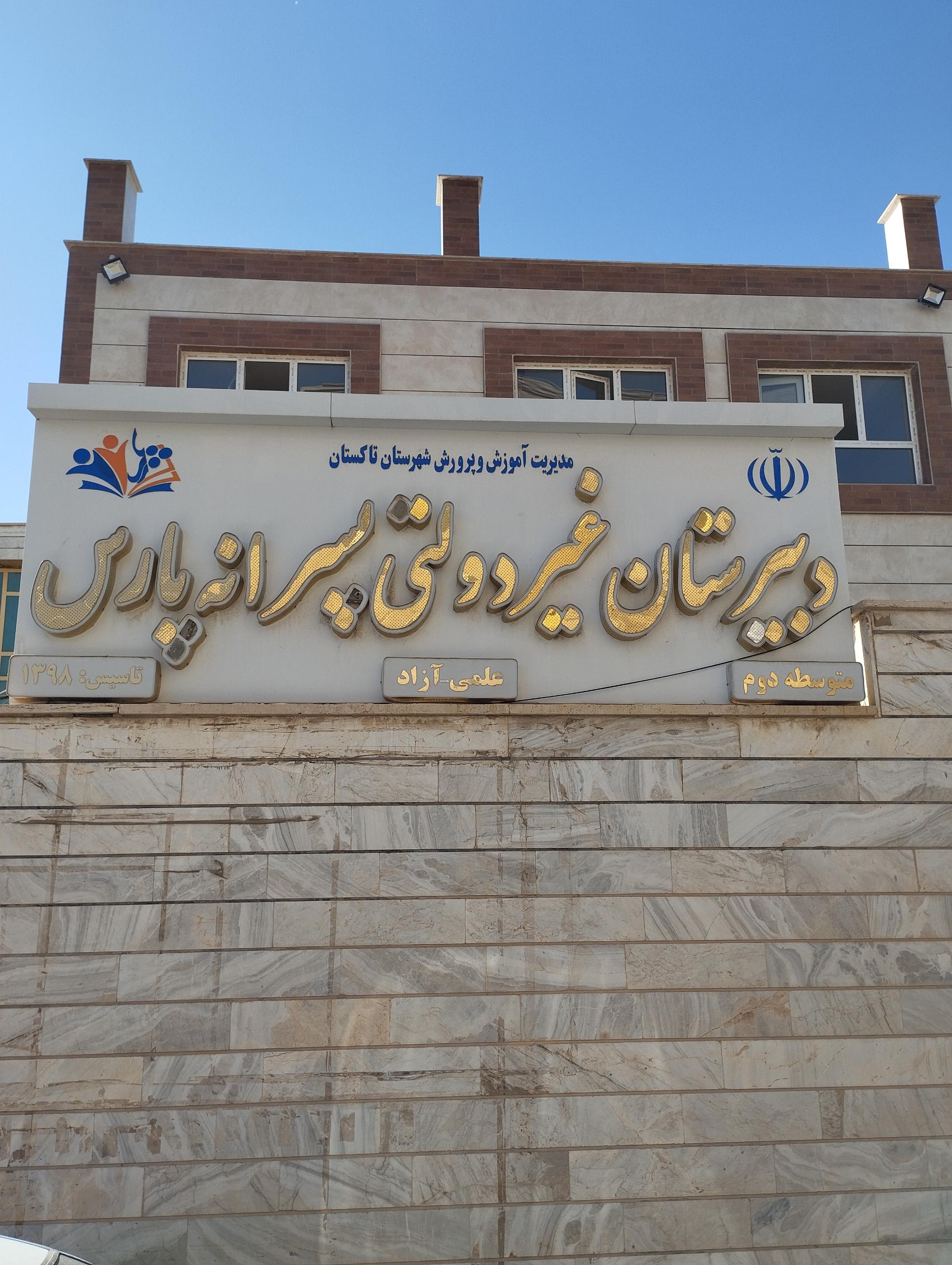 مدرسه دخترانه راهنمایی پارس توشه
