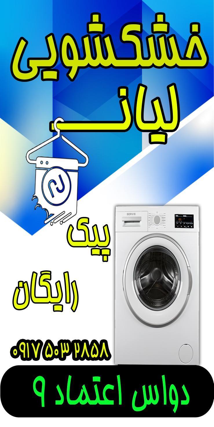خشکشویی لیان